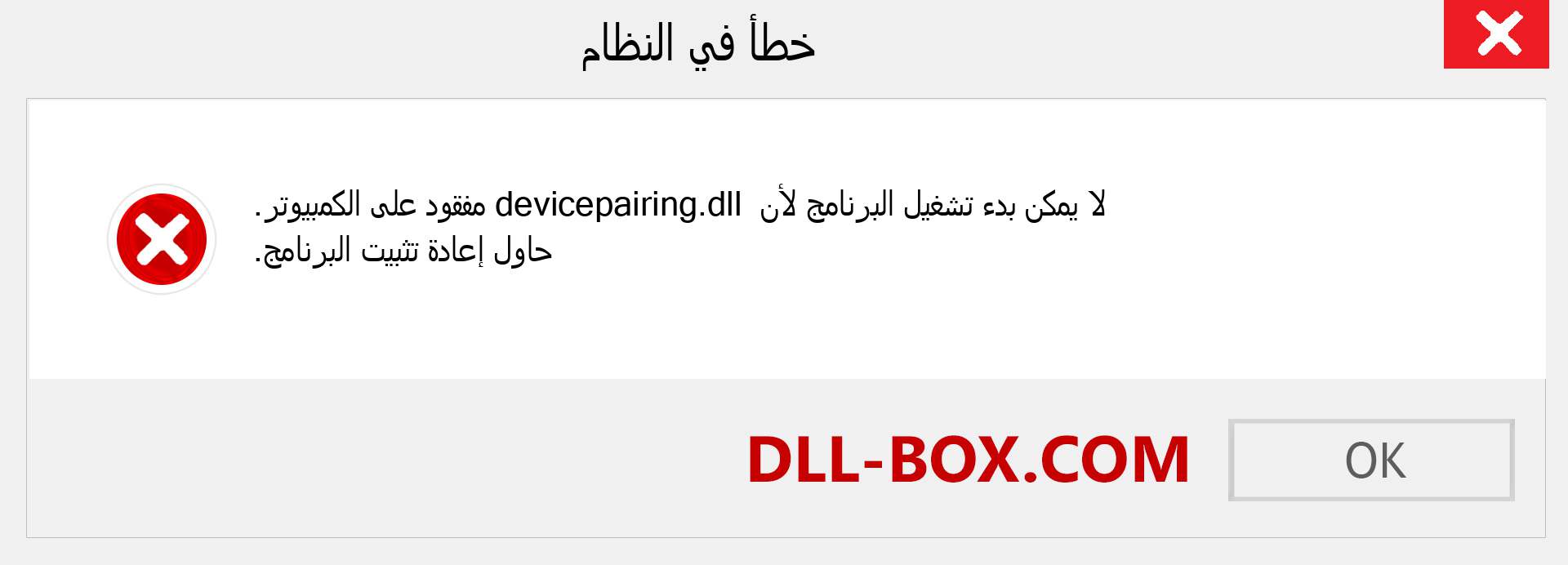 ملف devicepairing.dll مفقود ؟. التنزيل لنظام التشغيل Windows 7 و 8 و 10 - إصلاح خطأ devicepairing dll المفقود على Windows والصور والصور