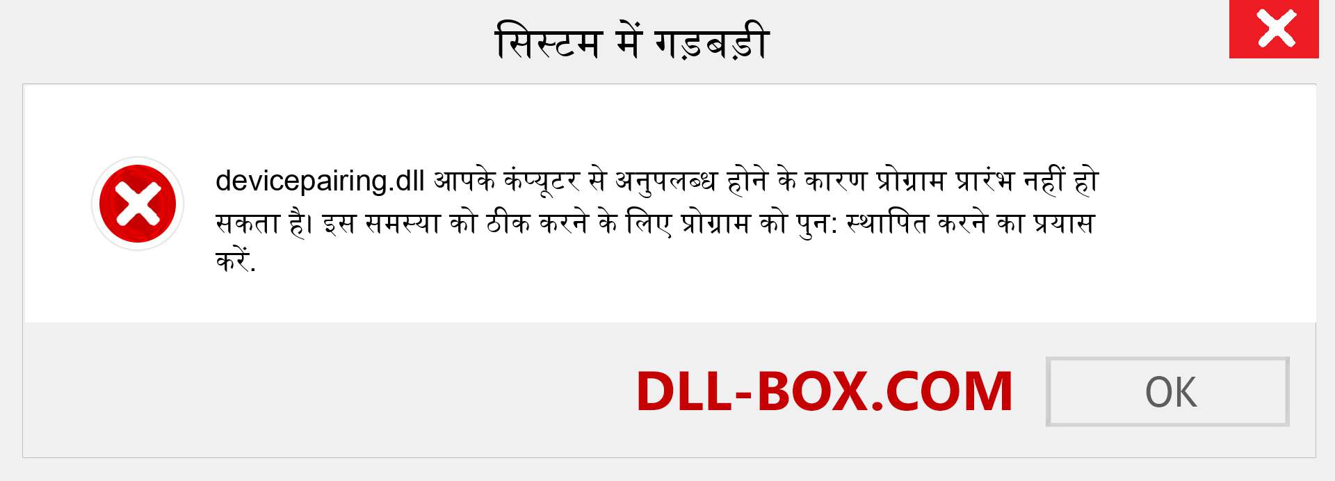 devicepairing.dll फ़ाइल गुम है?. विंडोज 7, 8, 10 के लिए डाउनलोड करें - विंडोज, फोटो, इमेज पर devicepairing dll मिसिंग एरर को ठीक करें