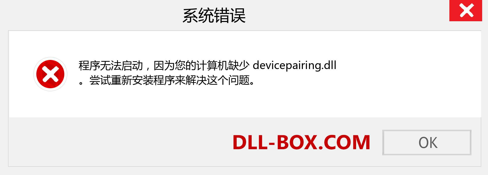 devicepairing.dll 文件丢失？。 适用于 Windows 7、8、10 的下载 - 修复 Windows、照片、图像上的 devicepairing dll 丢失错误